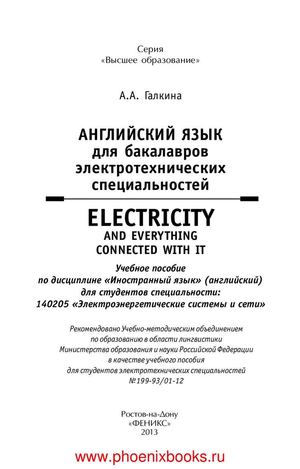 Английский язык для бакалавров электротехнических специальностей = Electricity and everythihg connected with it учеб. пособие Галкина А.А.  (www.PhoenixBooks.ru)