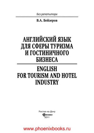 Английский язык для сферы туризма и гостиничного бизнеса = English for Tourism and Hotel Industry Бейзеров В.А.  (www.PhoenixBooks.ru)
