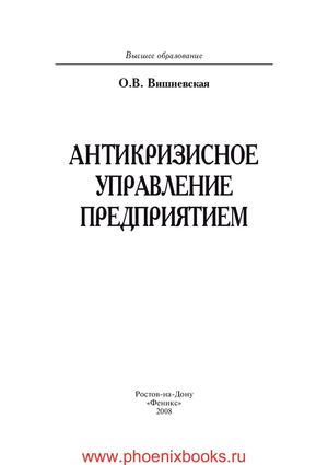 Антикризисное управление предприятием Вишневская О.В.  (www.PhoenixBooks.ru)