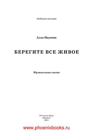 Берегите все живое музыкальная сказка Наумова А.  (www.PhoenixBooks.ru)