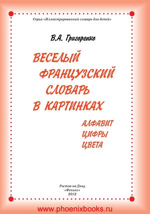 Веселый французский словарь в картинках алфавит цифры  цвета Григоренко В.А.  (www.PhoenixBooks.ru)