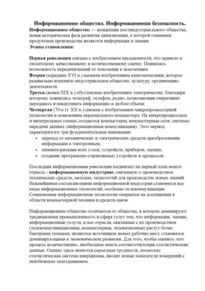 Информационное общество. Информационная безопасность.