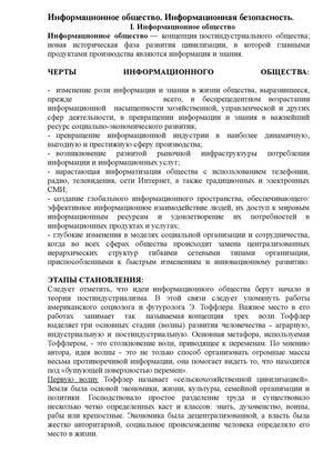 Информационное общество. Информационная безопасность.