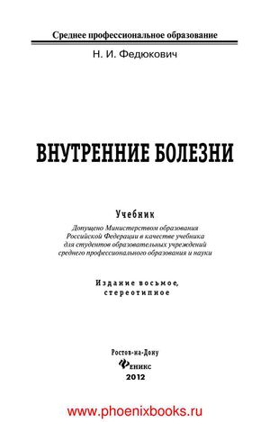Внутренние болезни учебник.  Федюкович Н.И.  (www.PhoenixBooks.ru)