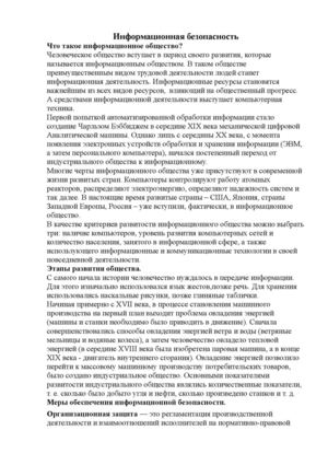 Инофрмационная безопасность