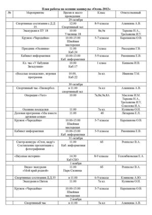 План работы на осенние каникулы