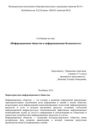 Информационное общество и информационная безопасность