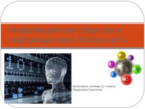 Информационное общество