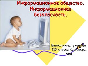 Информационное общество