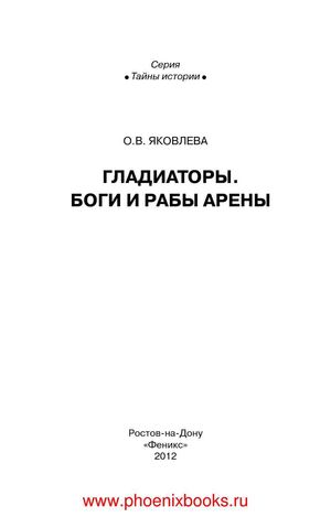 Гладиаторы. Боги и рабы арены Яковлева О.В.  (www.PhoenixBooks.ru)