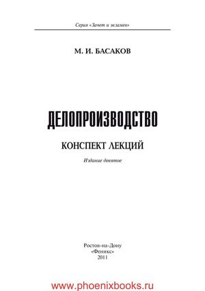 Делопроизводство конспект лекций.  Басаков М.И.  (www.PhoenixBooks.ru)