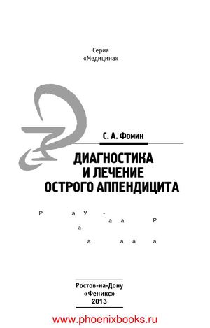 Диагностика и лечение острого аппендицита учеб. пособие Фомин С.А.  (www.PhoenixBooks.ru)