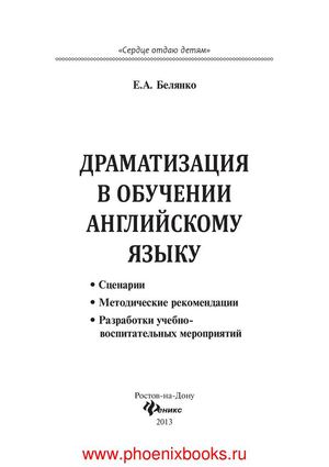 Драматизация в обучении английскому языку Белянко Е.А.  (www.PhoenixBooks.ru)
