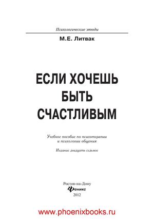 Если хочешь быть счастливым учеб.пособие по психотерапии и психологии общения.  Литвак М.Е.  (www.PhoenixBooks.ru)