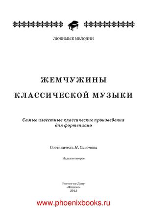 Жемчужины классической музыки самые известные классические произведения для фортепиано.  Сазонова Н.  (www.PhoenixBooks.ru)