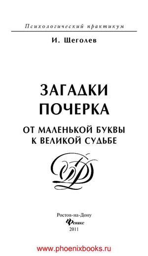 Загадки почерка от маленькой буквы к великой судьбе Щеголев И.  (www.PhoenixBooks.ru)