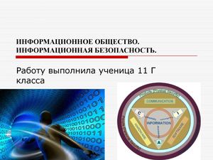 Информационное общество. Информационная безопасность. (презентация!)