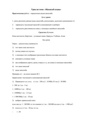 Разработка урока по географии "МАСШТАБ"