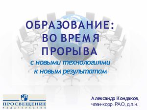 Образование: во время прорыва. Кондаков А.