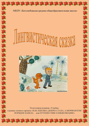 Лингвистическая сказка