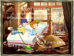 Презентация школьной библиотеки