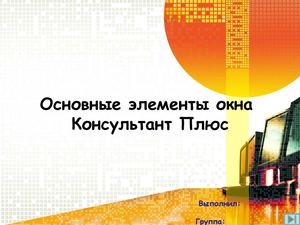 Основные компоненты окна консультант плюс