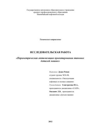 Параметрическая оптимизация проектирования типовых  деталей машин