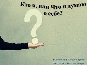 Что я думаю о себе?