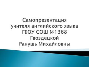Гвоздецкая Ранушь Михайловна