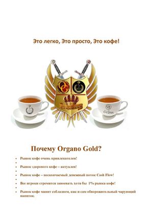 ВСЕ ОБ ОРГАНО ГОЛД