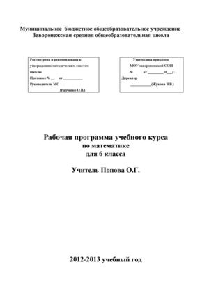 Рабочая программа по математике  6 класс Виленкин