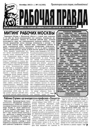Рабочая  правда № 11 (155) Окт. 