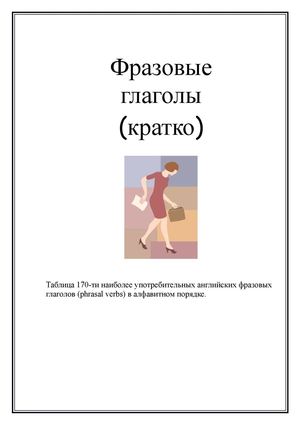 таблица фразовых глаголов
