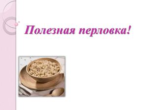 Полезная перловка