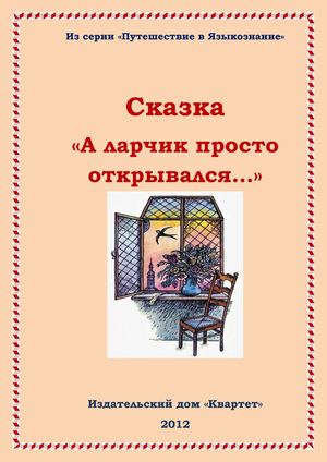 Лингвистическая сказка с использованием фразеологизмов 