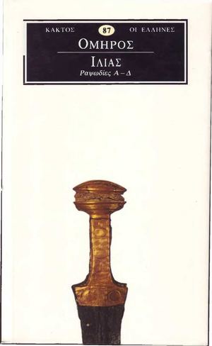 ΟΜΗΡΟΣ, ΙΛΙΑΣ, ΡΑΨΩΔΙΕΣ Α΄- Δ΄