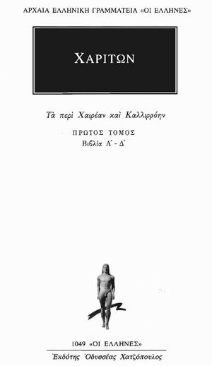 ΧΑΡΙΤΩΝ Α΄ΤΟΜΟΣ ΒΙΒΛΙΑ Α-Δ
