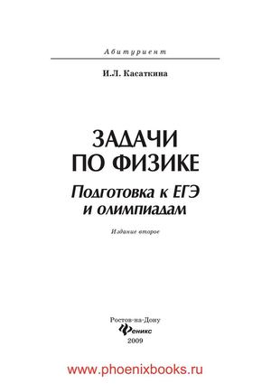 Задачи по физике подготовка к ЕГЭ и олимпиадам.  Касаткина И.Л.  (www.PhoenixBooks.ru)