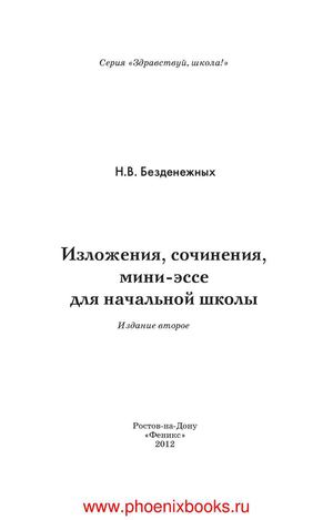 Изложения сочинения мини-эссе для начальной школы.  Безденежных Н.В.  (www.PhoenixBooks.ru)