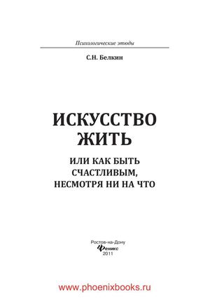 Искусство жить или Как быть счастливым несмотря ни на что Белкин С.Н.  (www.PhoenixBooks.ru)
