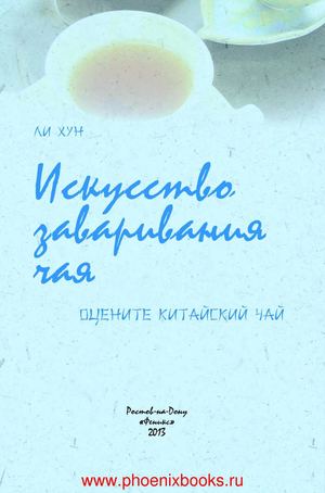 Искусство заваривания чая оцените китайский чай Ли Хун  (www.PhoenixBooks.ru)