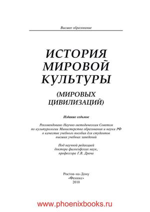История мировой культуры мировых цивилизаций  учеб. пособие.   Драч Г.В.  (www.PhoenixBooks.ru)