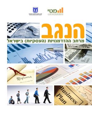 הנגב - מרחב ההזדמנויות (העסקיות) בישראל