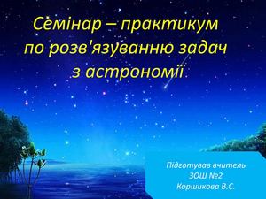 Розвязування олімпіадних задач по астрономії