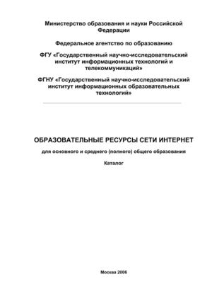 Каталог образовательных ресурсов сети Интернет для основного и среднего (полного) общего образования