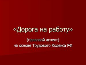 Презентация к уроку по теме "Труд и трудовое право"