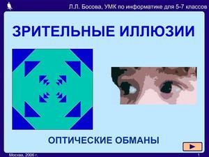 презентация  "Зрительные иллюзии"