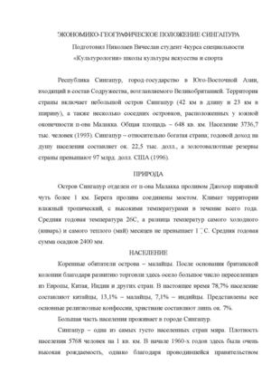 экономико-географическое положение Сингапура