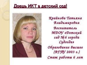 Даешь ИКТ в детский сад!