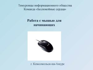 Работа с мышью для начинающих